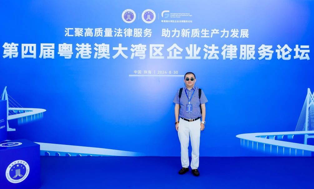 我所林波律师应邀出席第四届粤港澳大湾区企业法律服务论坛