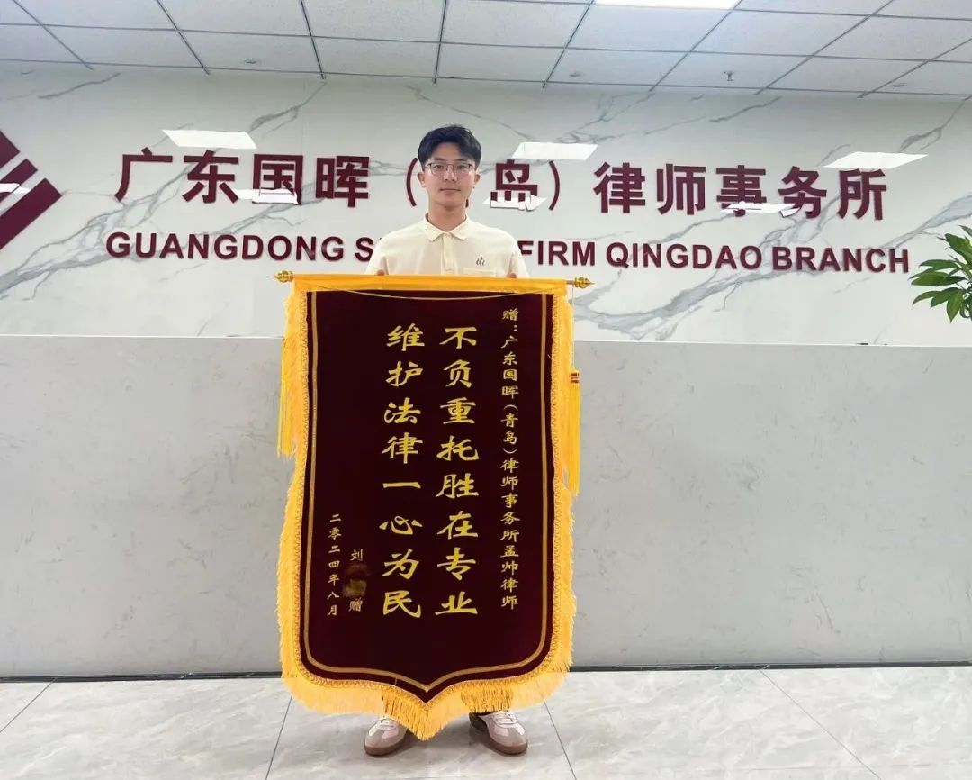 国晖青岛分所-孟帅律师获赠锦旗