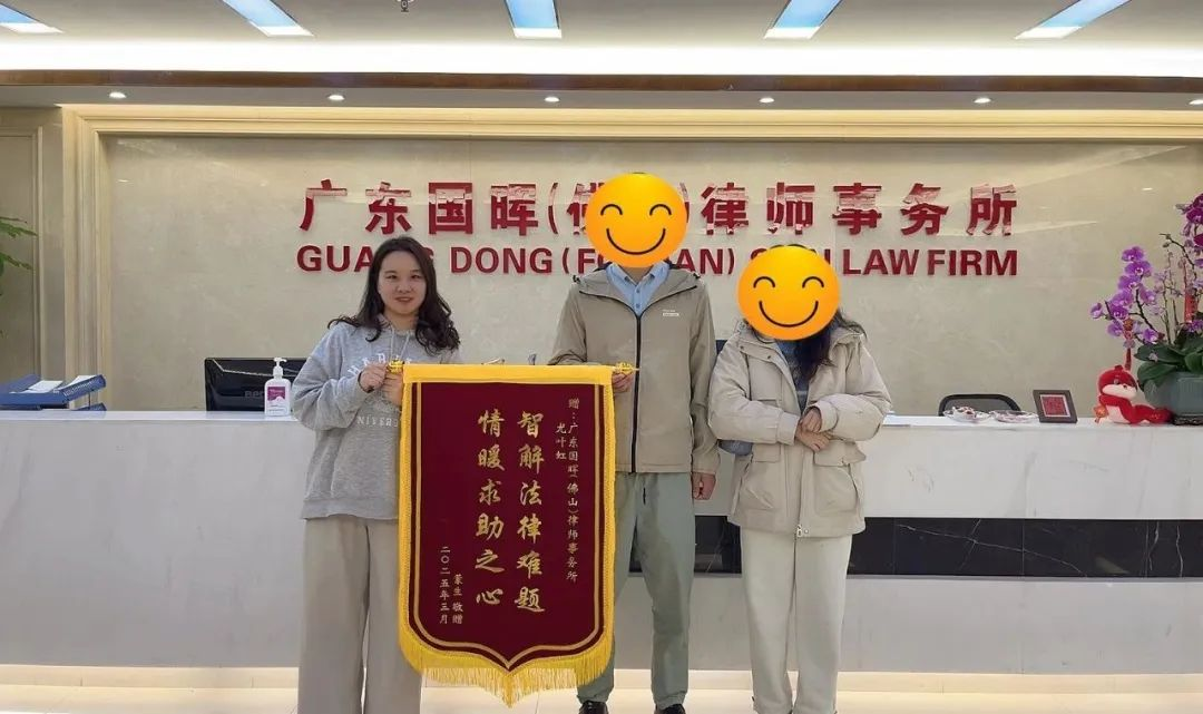 国晖佛山分所尤叶虹、郑志华律师双双获赠锦旗（1）