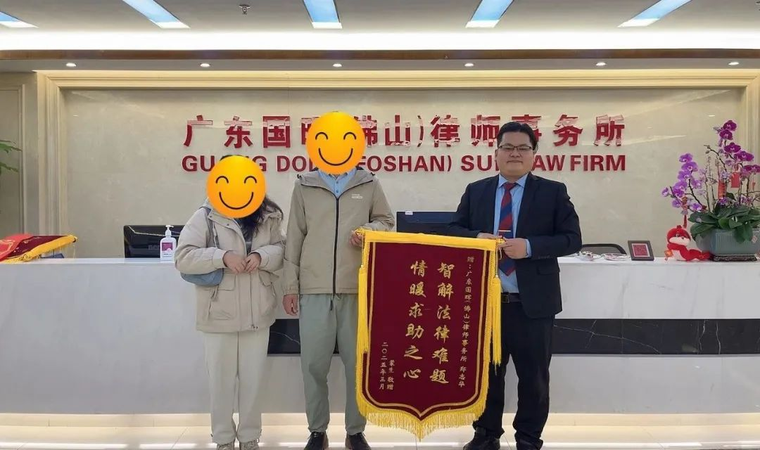 国晖佛山分所尤叶虹、郑志华律师双双获赠锦旗（2）