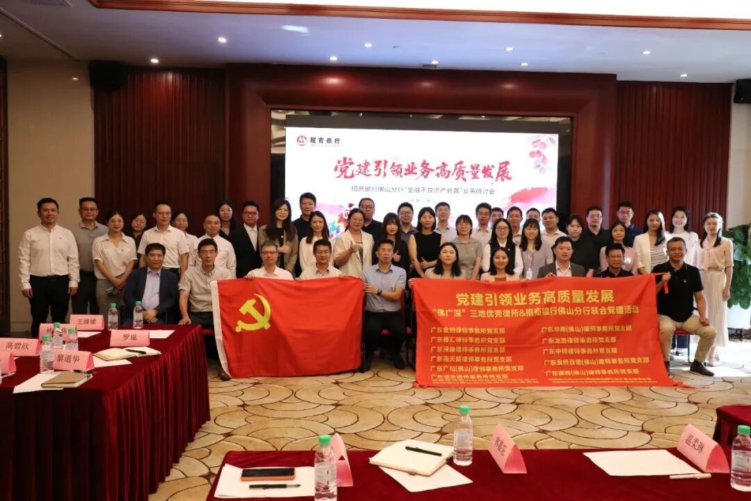 国晖（佛山）分所-党支部出席“佛广深”三地律师事务所党支部与招商银行佛山分行相关党支部7月主题党日共建活动