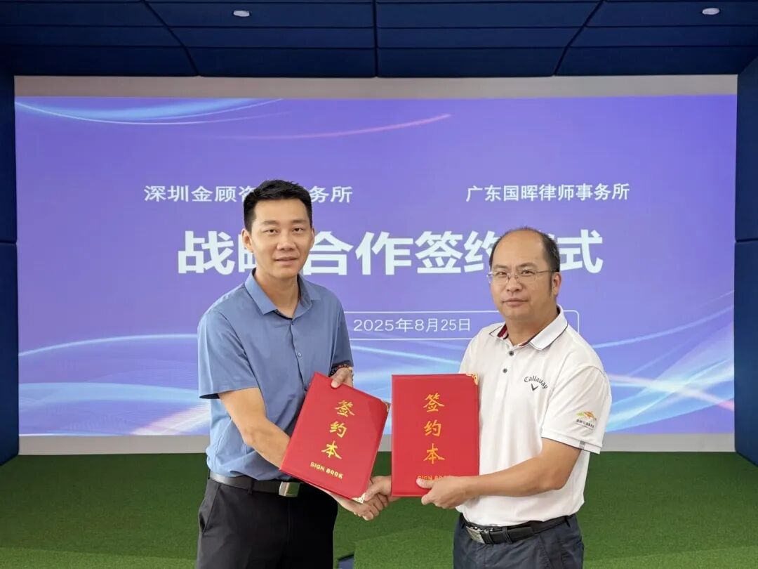 【国晖资讯】国晖律所与金顾咨询达成战略合作，共启企业服务新篇章
