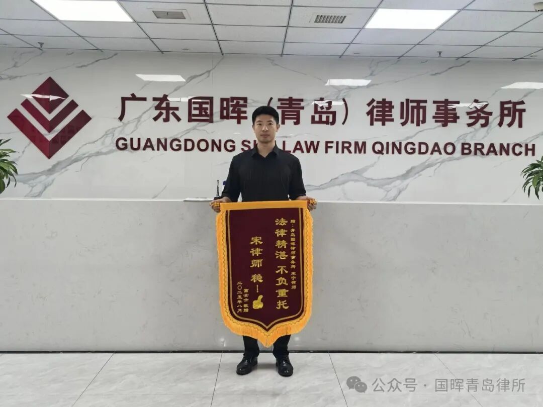 国晖律师【青岛】我所宋宁律师获赠锦旗