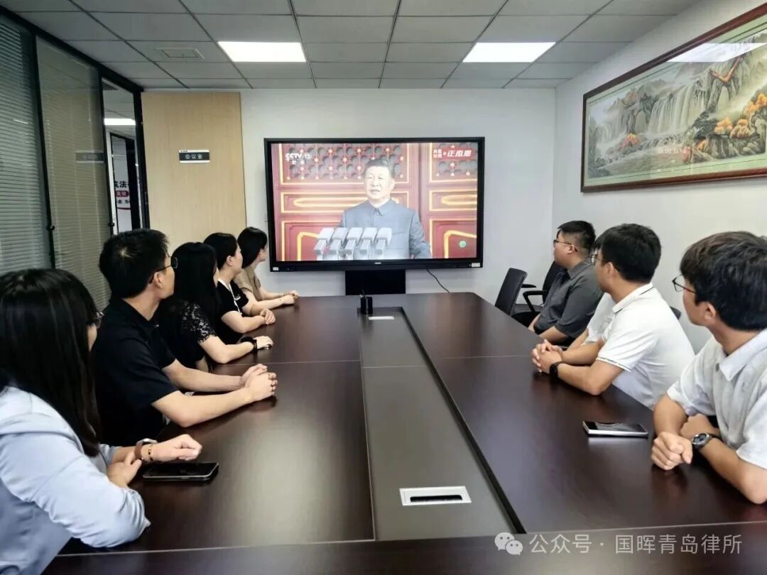 国晖律师【青岛】组织观看抗战胜利80周年阅兵式直播