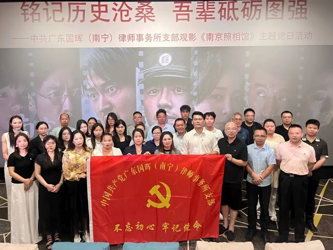 党建丨“铭记历史沧桑，吾辈励志图强”：国晖（南宁）律所观影感悟历史与法治的重量