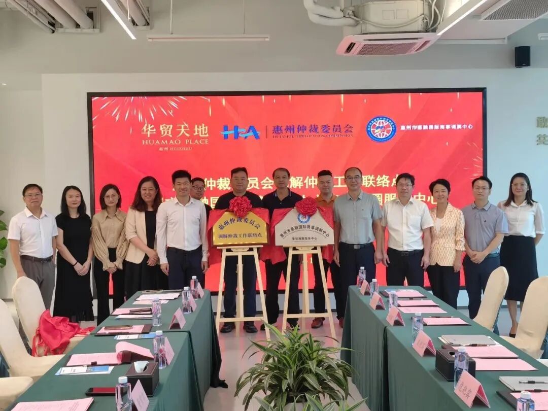 惠州分所-我所何远龙律师受邀出席惠州仲裁调解新平台揭牌活动，共话营商环境优化新路径