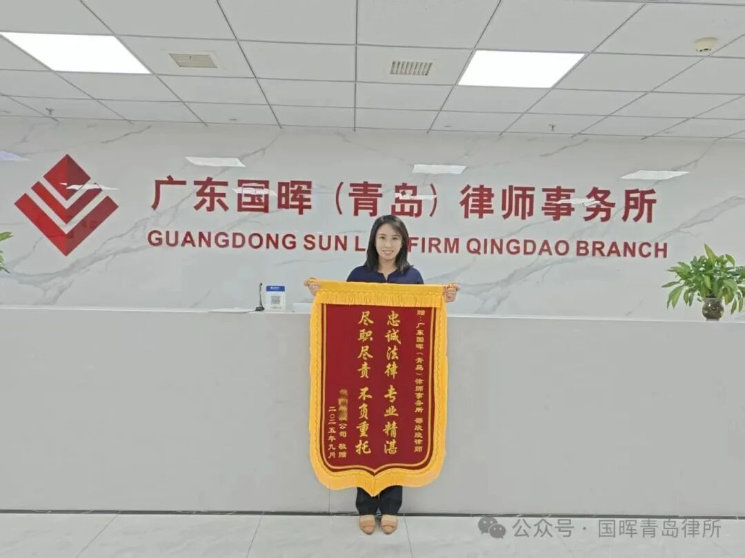 国晖（青岛）律所邵欣欣律师获赠锦旗