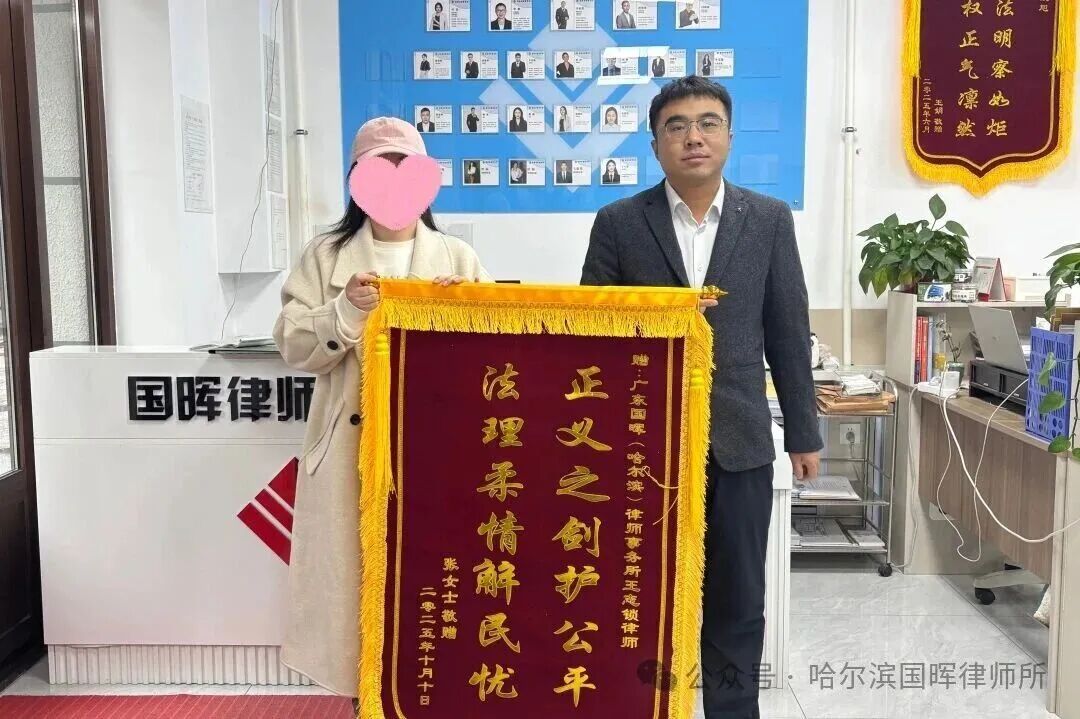 哈尔滨分所-我所王志锁律师获赠锦旗：正义为剑，柔情为民