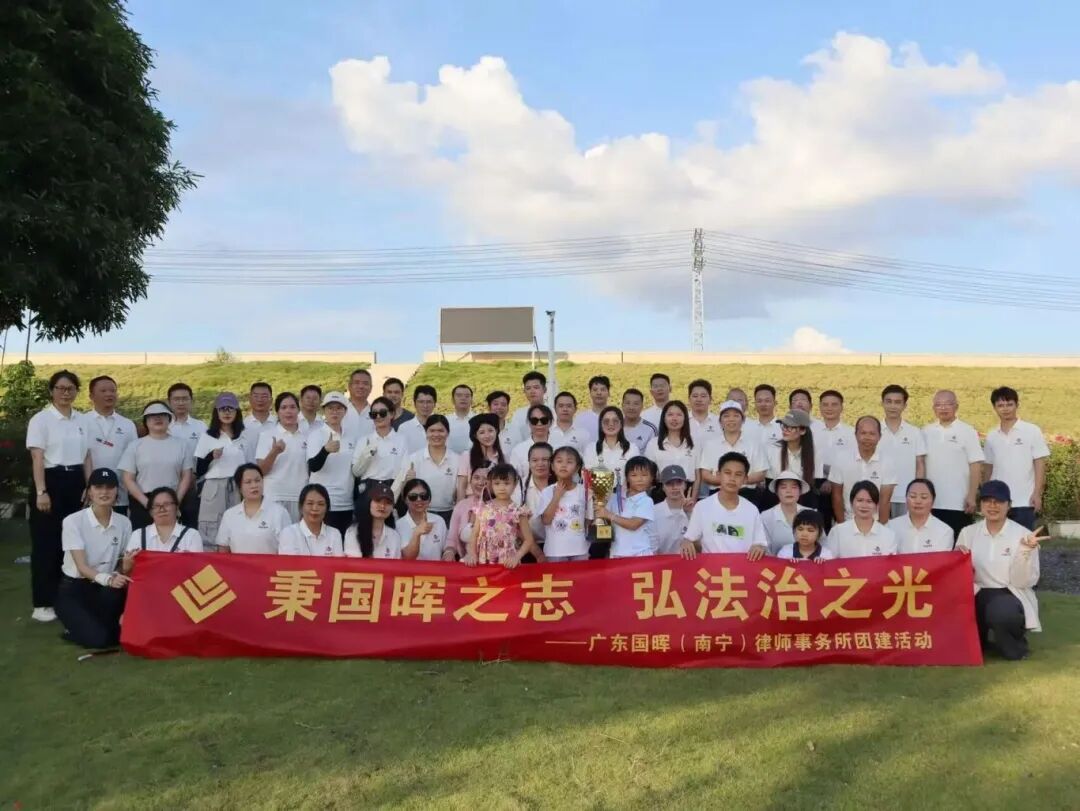 广东国晖（南宁）律师事务所“秉国晖之志 弘法治之光”主题团建活动圆满落幕