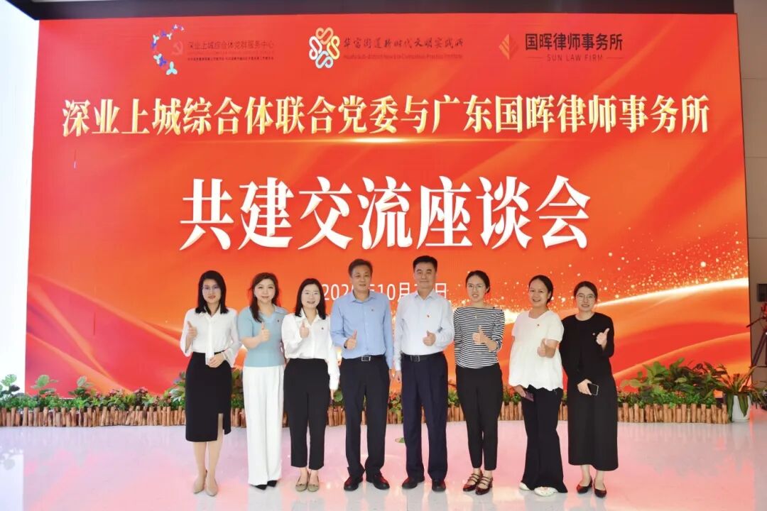【国晖资讯】国晖律所与深业上城党群服务中心共建交流座谈会