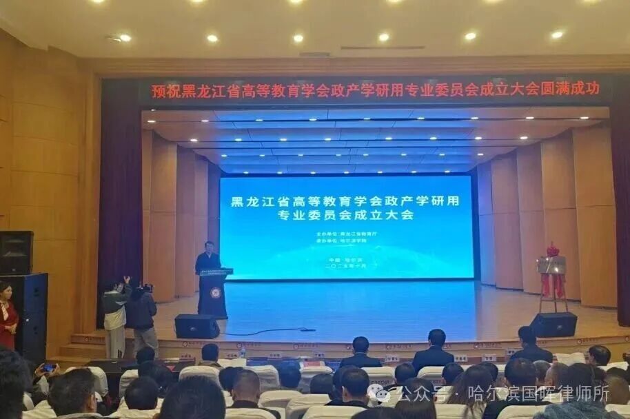 哈尔滨分所国|我所参与黑龙江省政产学研用专委会成立大会