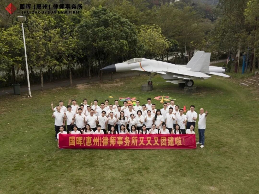 国晖（惠州）律师事务所户外团建活动圆满落幕