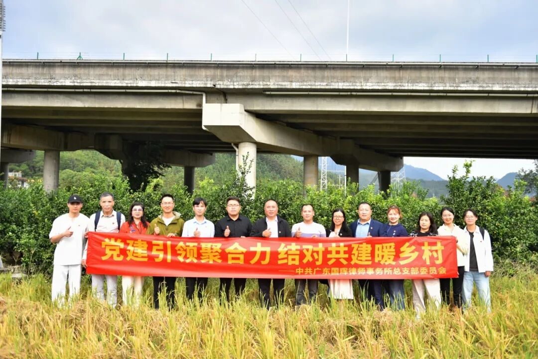 【国晖党建】党建引领聚合力 结对共建暖乡村 —— 国晖党总支赴连州市柯木湾村开展 “百所兴百村” 共建活动​