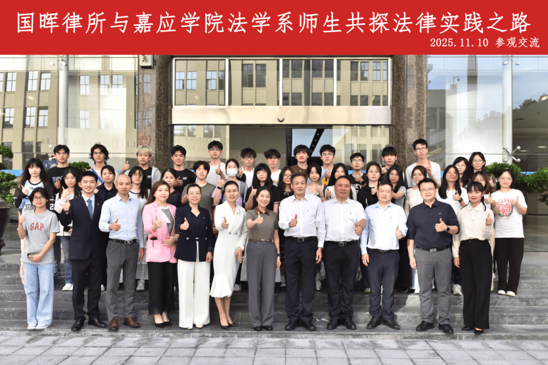【国晖资讯】嘉应学院法学系师生到访交流，共探法律实践之路