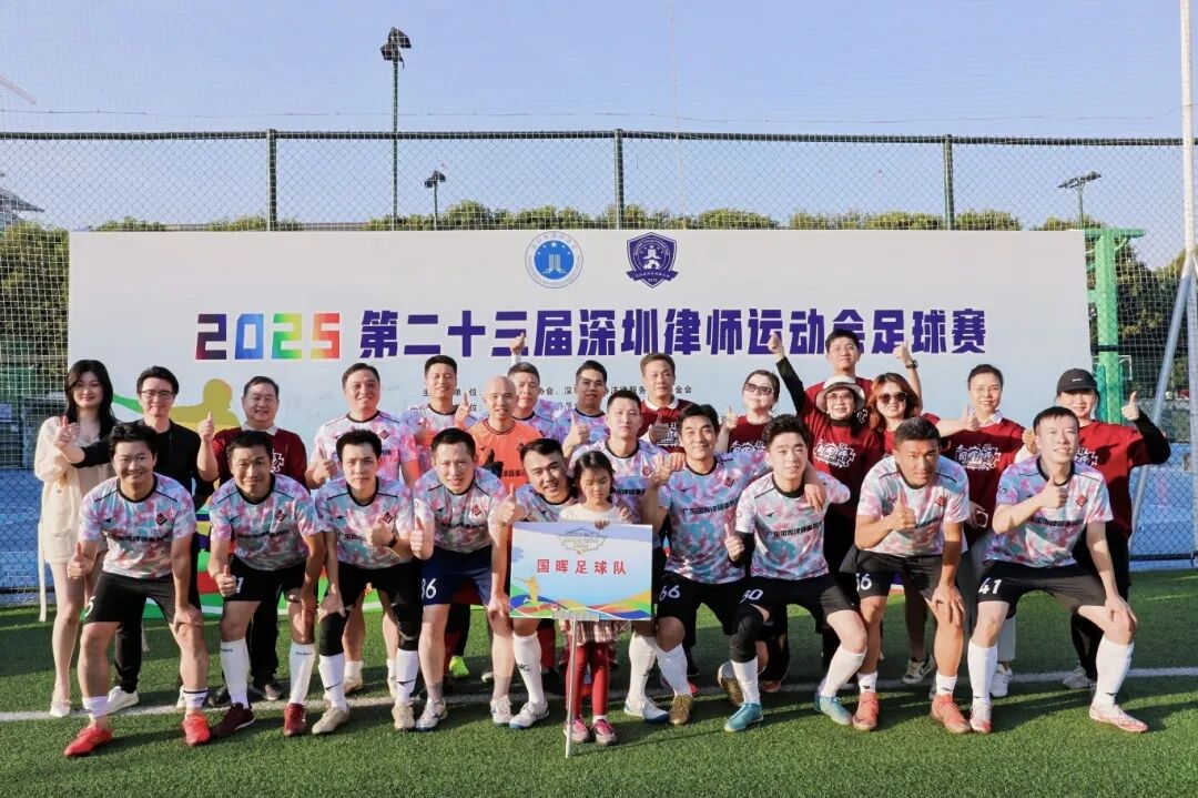 【国晖动态】第二十三届律师运动会足球赛开打，国晖律所足球队首胜