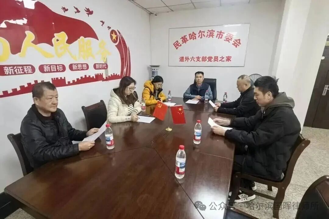 哈尔滨分所-我所工会主席辛长胜参加民革道外六支部二十届四中全会精神学习活动