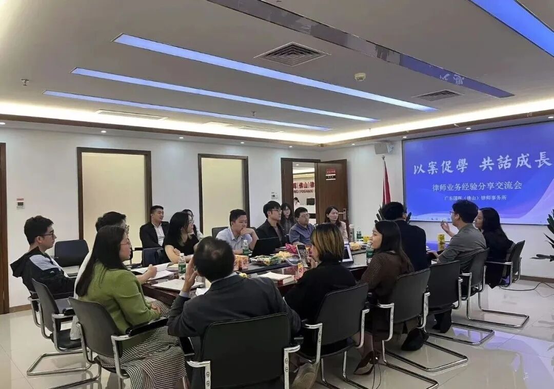 国晖佛山分所成功举办律师业务经验分享交流会