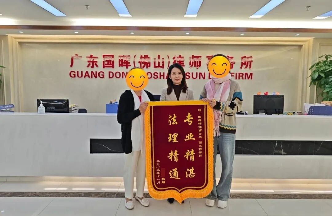 佛山分所-【国晖荣誉】国晖律师何艺伟获赠锦旗：专业与温情并举，护航抚养费纠纷案圆满解决