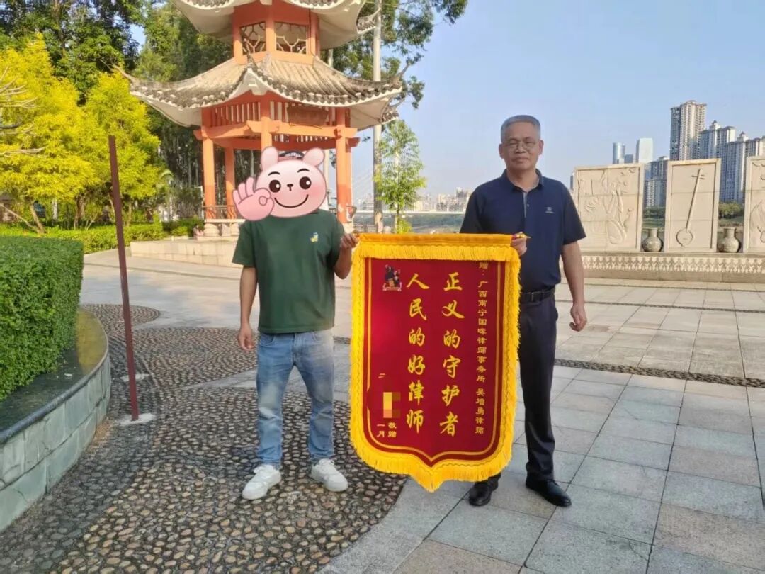 南宁分所-“以专业捍卫公正”国晖（南宁）吴增勇律师获当事人赠送锦旗致谢