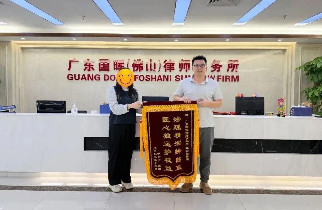 佛山分所-【国晖荣誉】廿载赠与风波平，法治护航正义彰——国晖律师成功化解跨世纪产权纠纷案（1）