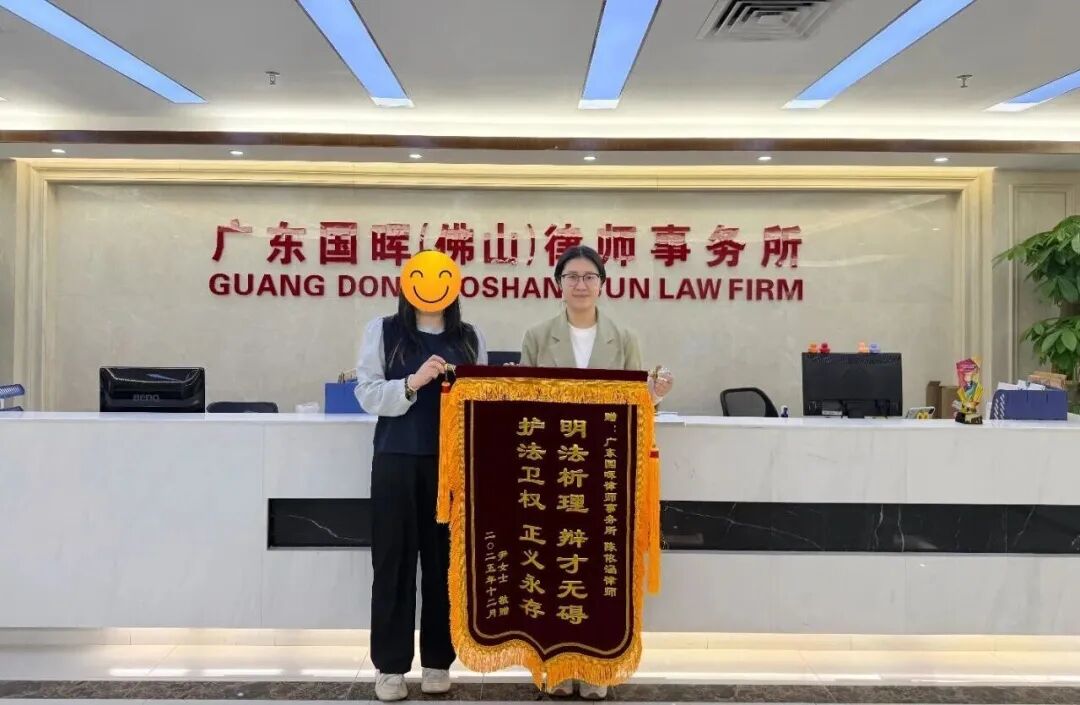 佛山分所-【国晖荣誉】廿载赠与风波平，法治护航正义彰——国晖律师成功化解跨世纪产权纠纷案