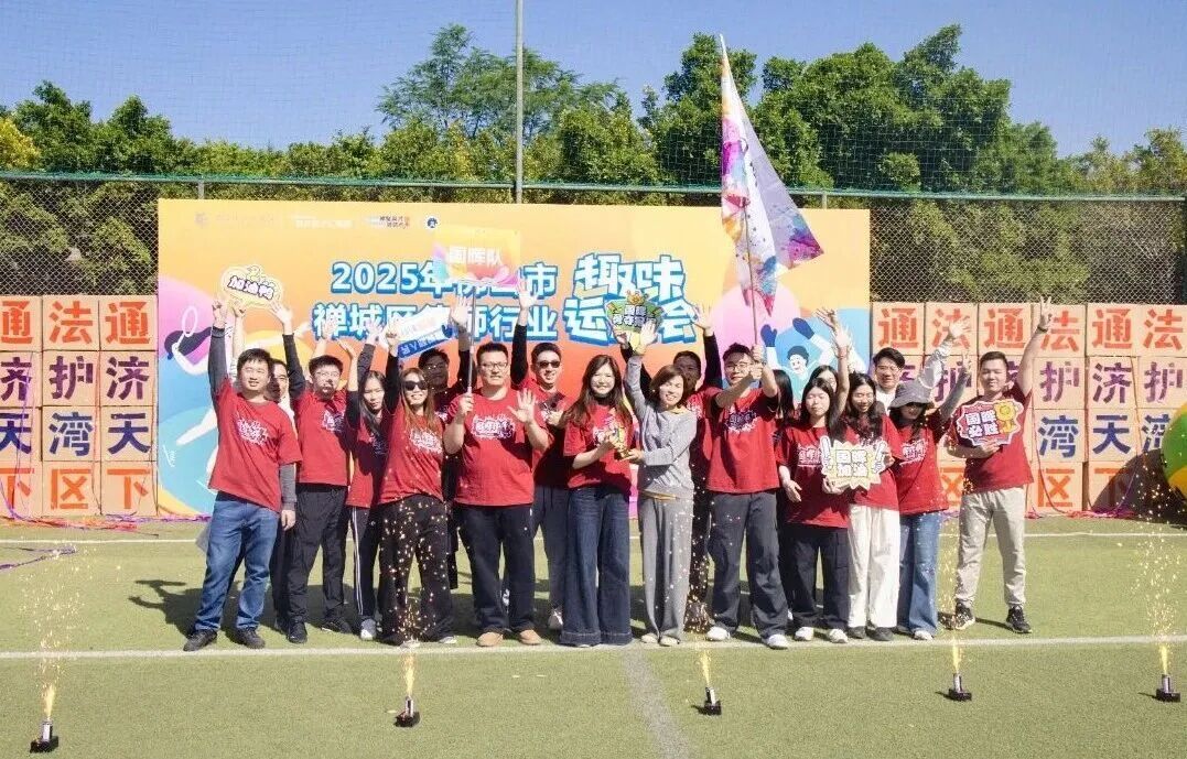 佛山分所-【国晖荣誉】火力全开，燃动赛场！国晖队在禅城律师行业趣味运动会勇夺桂冠